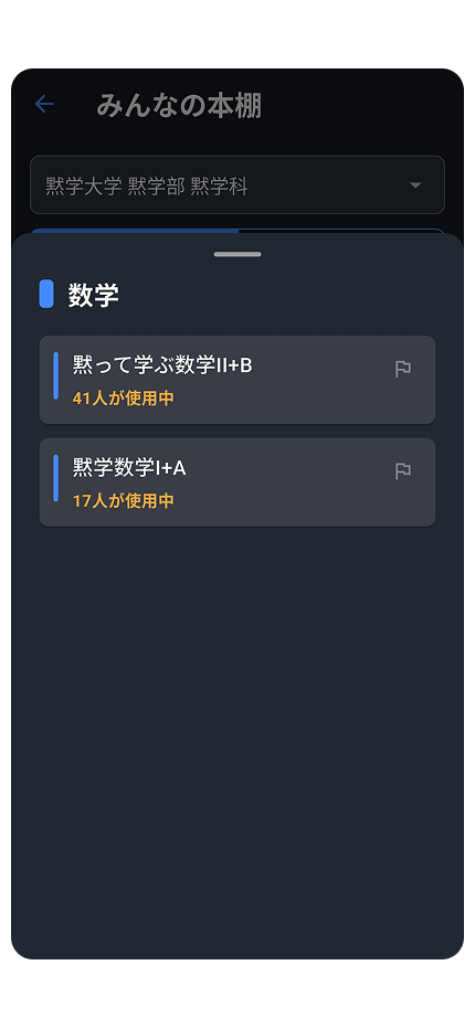 みんなの本棚機能の画面